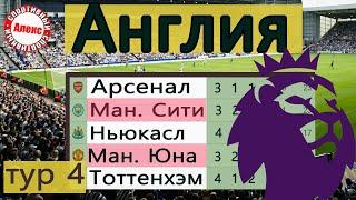 Бедный Челси. Чемпионат Англии по футболу (АПЛ). 4 тур. Результаты, расписание, таблица.