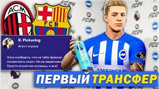 МОЙ ПЕРВЫЙ ТРАНСФЕР! СКАУТ НАШЕЛ НАМ ТОП КЛУБ - FC 24 КАРЬЕРА ЗА СЕБЯ [#3]