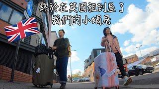 【Sheffield捌玖拾】終於在英國租到屋了