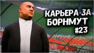 И СНОВА ТОПЫ! • КАРЬЕРА ЗА БОРНМУТ В FIFA 23 #23