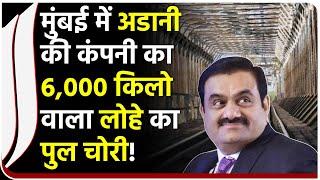 Iron Bridge of Adani: मुंबई में Adani Electricity का 6,000 किलो वाला लोहे का पुल चोरी #IndianaTimes