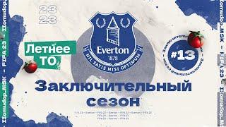 FIFA 23 — КАРЬЕРА ТРЕНЕРА за Everton | Начало Заключительного Сезона