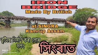 Vlogs5 Abuli | IRON BRIDGE | Made By Britishat | SINGRA  | বৃটিছে নিৰ্মাণ কৰা লোৰ দলং | সিংৰা |