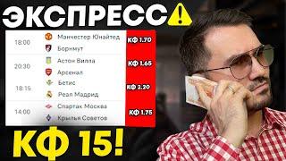 Экспресс на ФУТБОЛ кф 15 из 4-х событий. Прогнозы на футбол