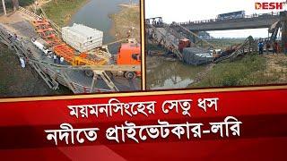 ত্রিশালে সেতু ভেঙে নিচে পড়লো প্রাইভেটকার-লরি | Mymensingh Bridge | Iron Bridge Broken |Desh TV News