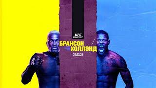 ММА-подкаст №3772 - Прогноз на UFC FN: Brunson vs. Holland + Бонус