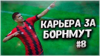 СДАЁМ ПОЗИЦИИ?! • КАРЬЕРА ЗА БОРНМУТ В FIFA 23 #8