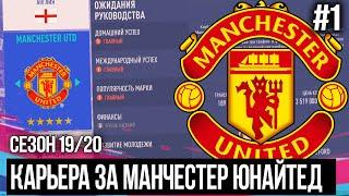 FIFA 20 MODDED КАРЬЕРА ЗА МАНЧЕСТЕР ЮНАЙТЕД | НАЧАЛО НОВОГО СЕЗОНА [#1]