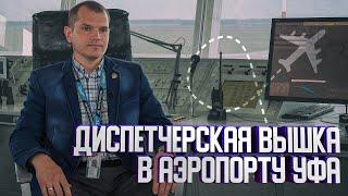 “Дирижеры неба”. Большой репортаж о работе уфимских авиадиспетчеров