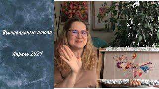 30. Вышивальные итоги апреля. 2 финиша, 2 процесса. Что читала