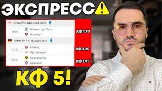 Экспресс на ФУТБОЛ кф 5 из 3-х событий. Прогнозы на футбол