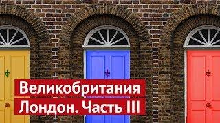 Лондон: Кевин Спейси, небоскребы и русский акционизм