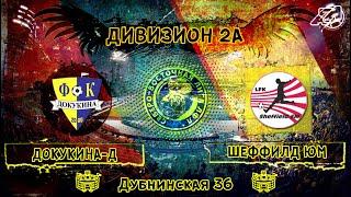 Докукина-Д - Шеффилд ЮМ (1-1) / Обзор матча