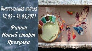 33. Вышивально-рукодельная неделя 10.05 - 16.05.21. Прогулки. Финиш. Новый старт