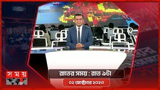 রাতের সময় | রাত ৯টা | ০২ অক্টোবর ২০২৩ | Somoy TV Bulletin 9pm | Bangladeshi News