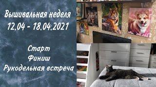 24. Вышивально - рукодельная неделя. 12-18.04.2021. 1000 подписчиков! Рукодельная встреча! Финиш!