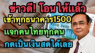 ข่าวดีโอนให้เเล้ว 1มี.ค.64#บัตรคนจนล่าสุด