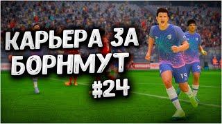 ВРЫВАЕМСЯ В ЕВРОКУБКИ! • КАРЬЕРА ЗА БОРНМУТ В FIFA 23 #24