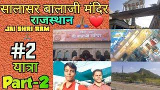 Salasar Balaji Mandir ???????? | Rajasthan | सालासर बालाजी मंदिर | Part-2 #Vlog