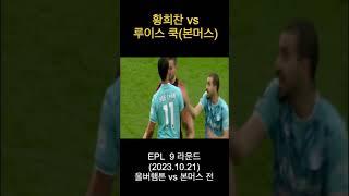 황희찬 박치기 퇴장 유도장면 | 울버햄튼 vs 본머스전 #bournmouth #epl #hwangheechan #wolves #본머스 #울버햄튼 #황희찬